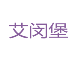 艾闵堡 商标图样