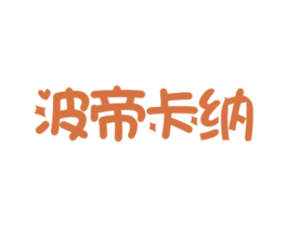 波帝卡纳 商标图样