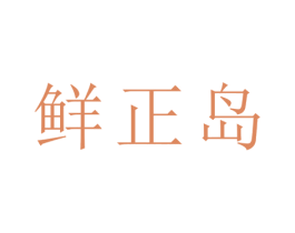 鲜正岛 商标图样