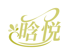 晗悦 商标图样