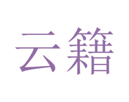 云籍 商标图样
