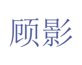 顾影 商标图样