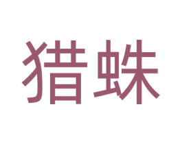 猎蛛 商标图样