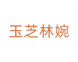 玉芝林婉 商标图样