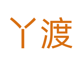 丫渡 商标图样