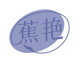 蕉艳 商标图样