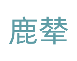 鹿辇 商标图样