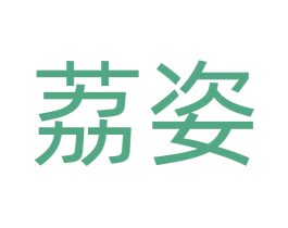 荔姿 商标图样