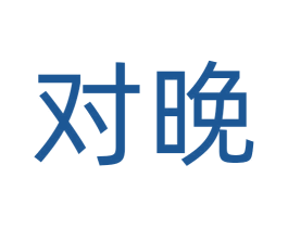 对晚 商标图样