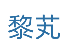 黎芄 商标图样