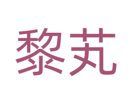 黎芄 商标图样
