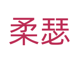 柔瑟 商标图样