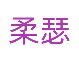 柔瑟 商标图样