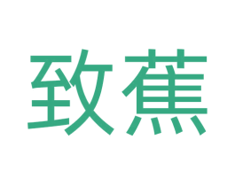 致蕉 商标图样