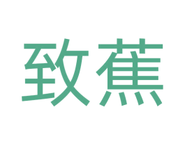 致蕉 商标图样