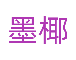 墨椰 商标图样