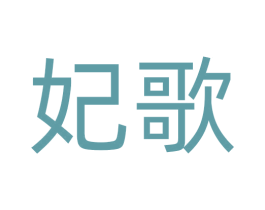 妃歌 商标图样