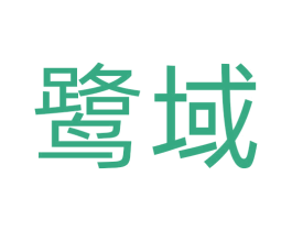 鹭域 商标图样