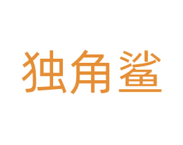 独角鲨 商标图样
