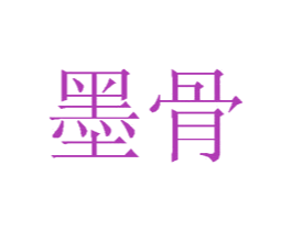 墨骨 商标图样