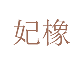 妃橡 商标图样