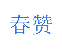 春赞 商标图样