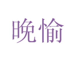 晚愉 商标图样