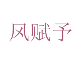 凤赋予 商标图样