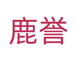 鹿誉 商标图样