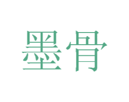 墨骨 商标图样