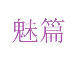 魅篇 商标图样