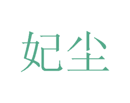 妃尘 商标图样