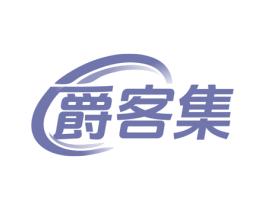 爵客集 商标图样