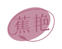 蕉艳 商标图样