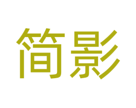 简影 商标图样