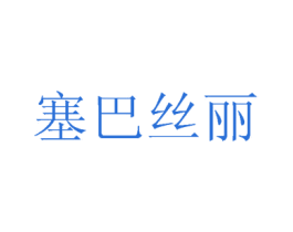 塞巴丝丽 商标图样