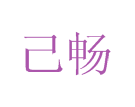 己畅 商标图样