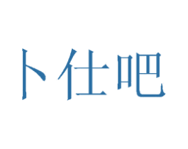 卜仕吧 商标图样