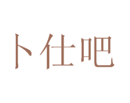 卜仕吧 商标图样
