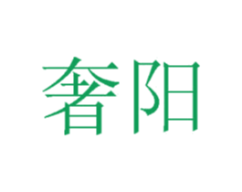奢阳 商标图样