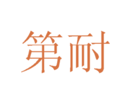 第耐 商标图样