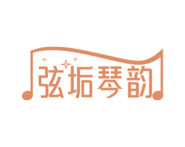 弦垢琴韵 商标图样