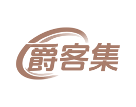 爵客集 商标图样