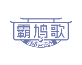 霸鸠歌 商标图样