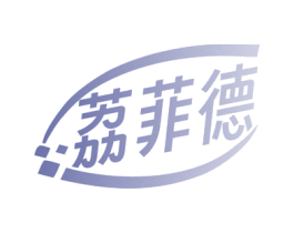 荔菲德 商标图样