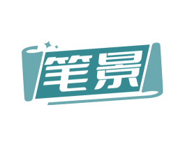 笔景 商标图样