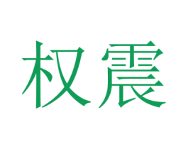 权震 商标图样