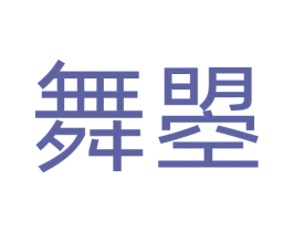 舞曌 商标图样