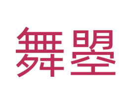 舞曌 商标图样