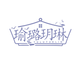 瑜璐玥琳 商标图样